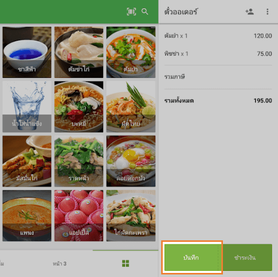 เพิ่มสินค้าในรายการตั๋ว