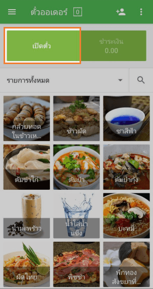 เปิดตั๋วที่ถูกบันทึกไว้ก่อนหน้านี้