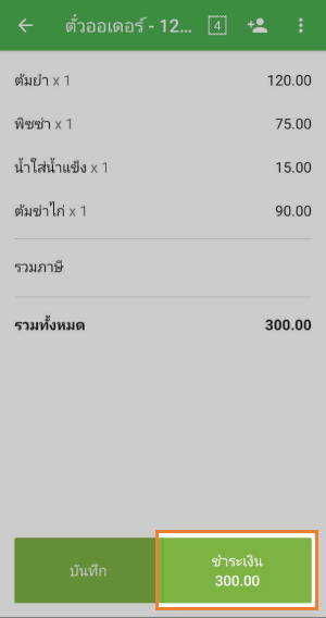 คลิกที่ปุ่ม 'ชาร์จ'