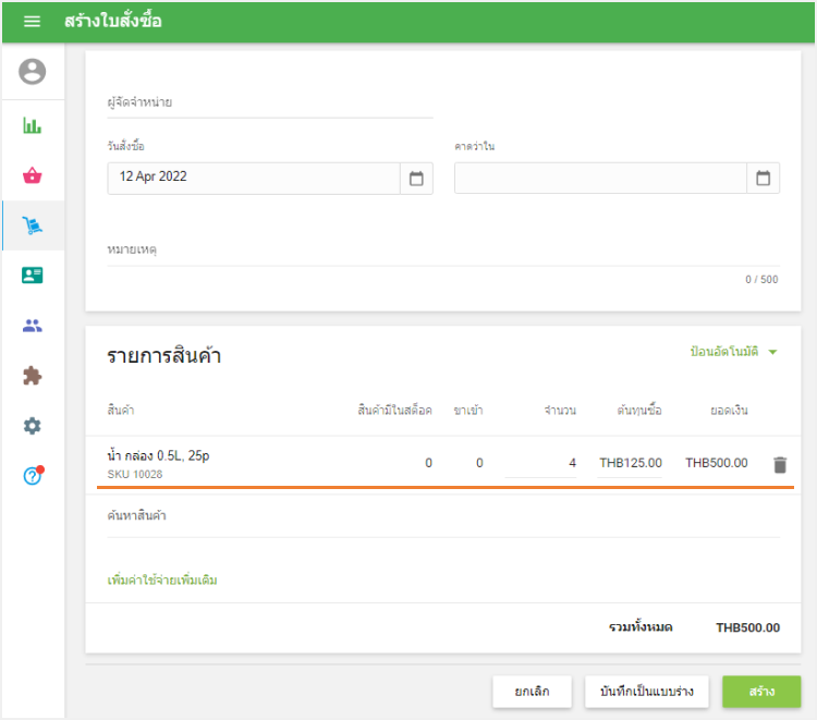 สร้างใบสั่งซื้อ