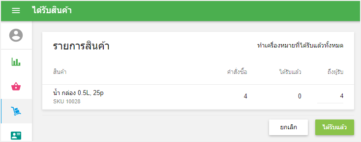 รับสินค้าพร้อมใบสั่งซื้อ