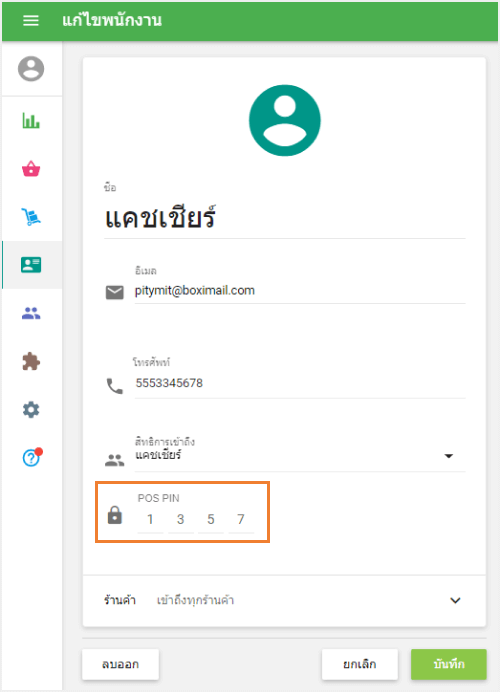 PIN ของพนักงานปัจจุบัน