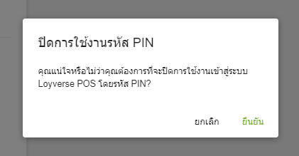 ยืนยันการปิดใช้งาน