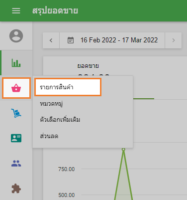 เมนู 'รายการสินค้า'