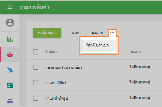 ปุ่ม 'พิมพ์ฉลาก'