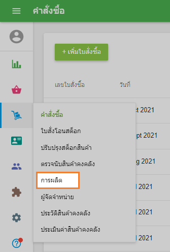 ส่วน 'การผลิต'