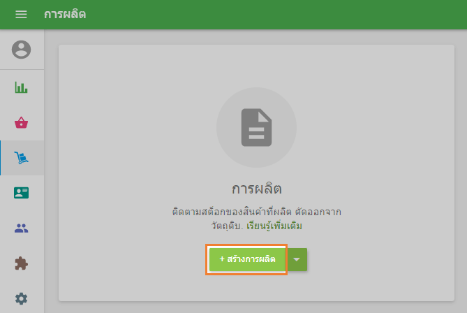 '+ เพิ่มการผลิต'