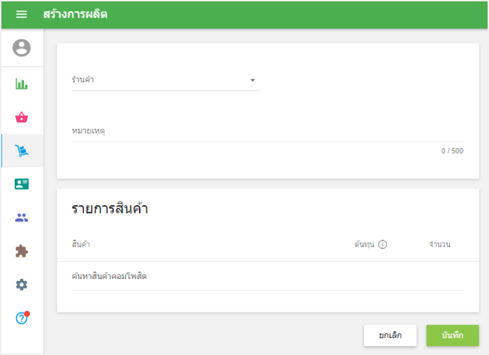 แบบฟอร์ม 'สร้างการผลิต'