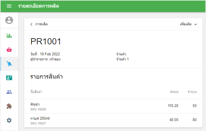 สร้างเอกสารการผลิต