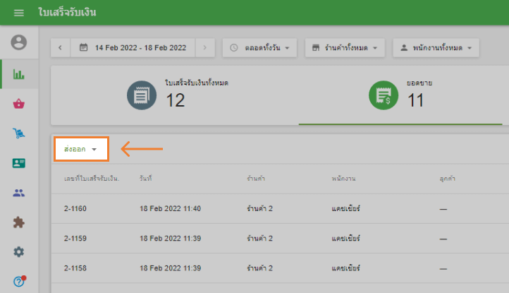 ปุ่ม 'ส่งออก'