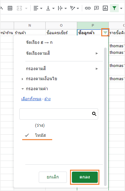คัดเลือกลูกค้าที่ต้องการ