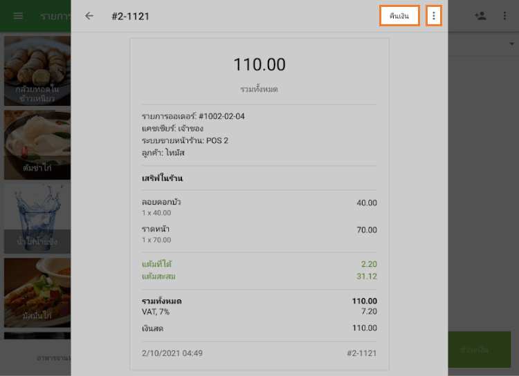 การดำเนินการกับใบเสร็จรับเงิน