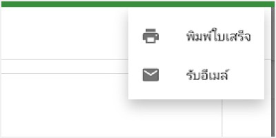 พิมพ์หรือส่งตัวเลือกใบเสร็จ