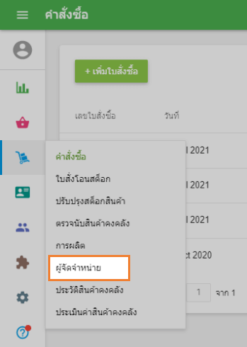 ไปที่ส่วน 'ผู้จัดจำหน่าย'