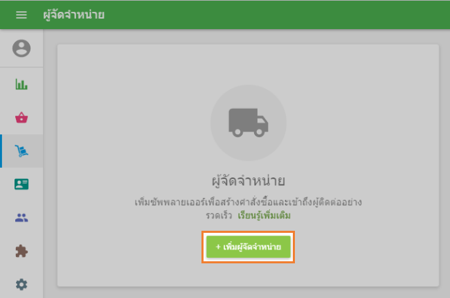 คลิ๊กที่ปุ่ม ' + เพิ่มผู้จัดจำหน่าย'