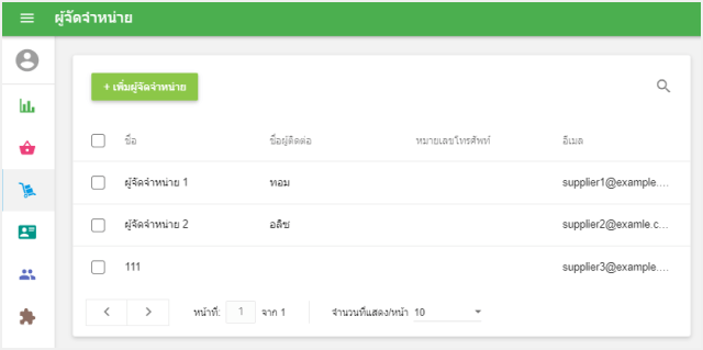 รายชื่อซัพพลายเออร์ของคุณ