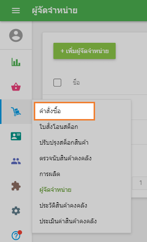 ไปที่ส่วน 'คำสั่งซื้อ'