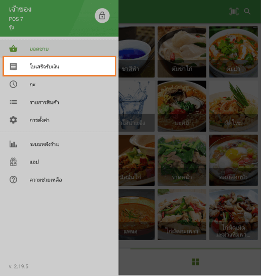 ปุ่ม 'ใบเสร็จรับเงิน'