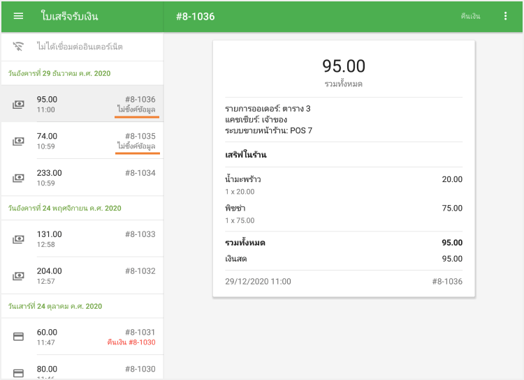 ใบเสร็จที่ไม่ซิงโครไนซ์