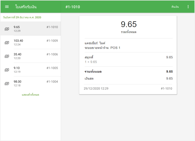 ใบเสร็จ 5 ใบสุดท้าย