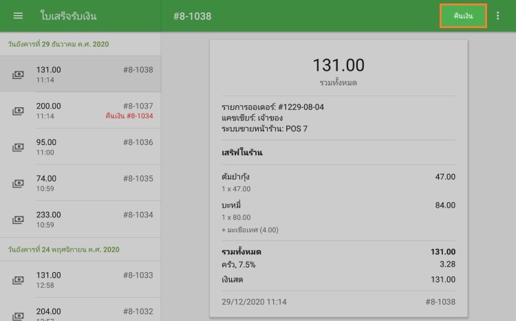 ปุ่ม 'คืนเงิน'