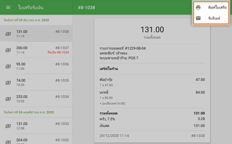 พิมพ์และส่งใบเสร็จรับเงิน