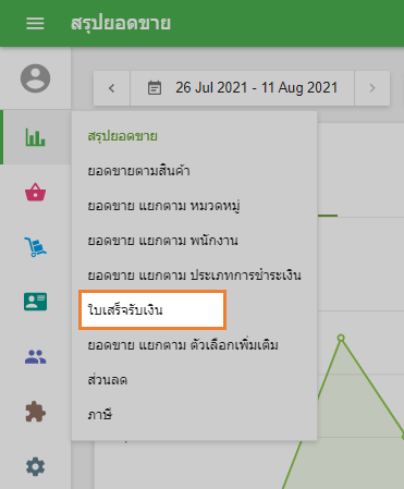 ใบเสร็จรับเงิน