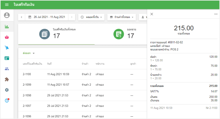รายละเอียดใบเสร็จ