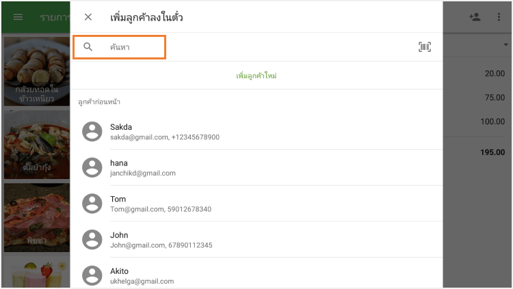 เลือกลูกค้าที่มีอยู่