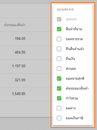 ปรับแต่งคอลัมน์ที่แสดง