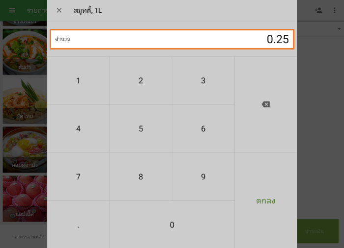 คุณสามารถแตะ 0.25 ในช่องจำนวน