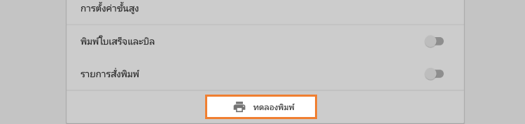 ปุ่ม 'พิมพ์ทดสอบ'
