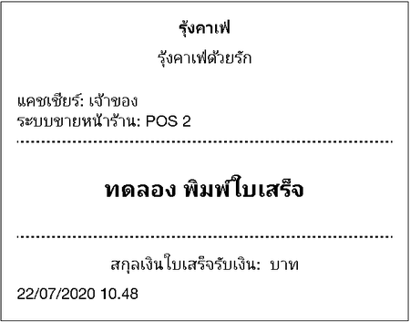 ใบเสร็จรับเงินทดสอบ