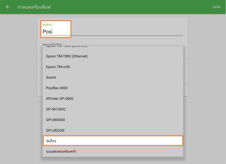 กรอก ‘ชื่อ’ เลือก ‘รุ่นอื่น’