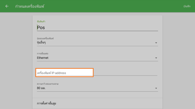 ฟิลด์ 'ที่อยู่ IP ของเครื่องพิมพ์'