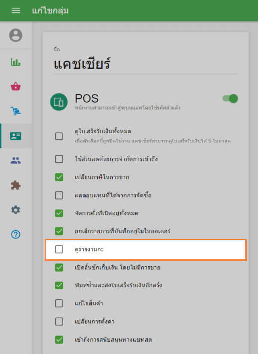 เมนู 'สิทธิ์การเข้าถึง' ใน Back Office