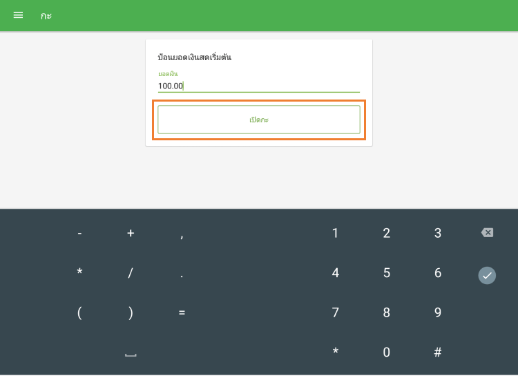 ปุ่ม 'เปิดกะ'