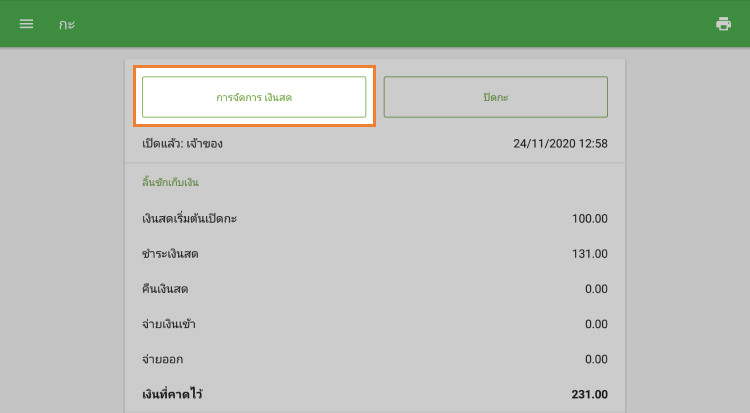 ปุ่ม 'การจัดการเงินสด'