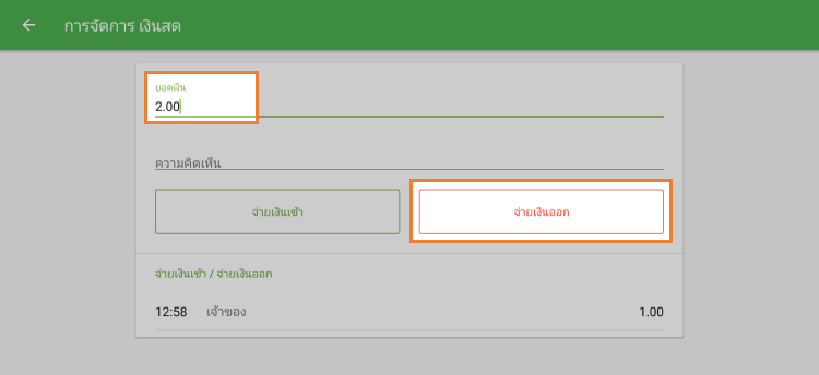 ปุ่ม 'ชำระออก'