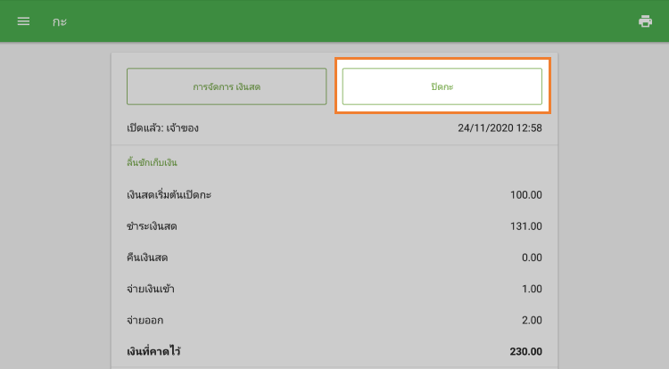 ปุ่ม 'ปิดกะ'