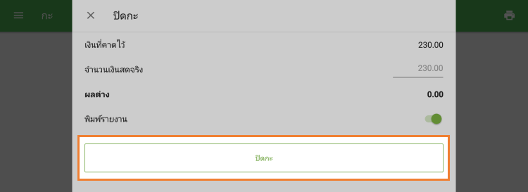 แตะ 'ปิดกะ' เพื่อสิ้นสุดกะ