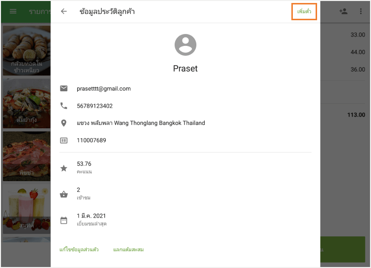 แตะ 'เพิ่มในตั๋ว'