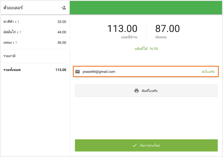 ส่งใบเสร็จรับเงิน