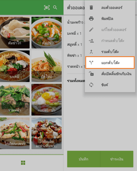 คลิกที่ปุ่ม 'แยกตั๋ว'