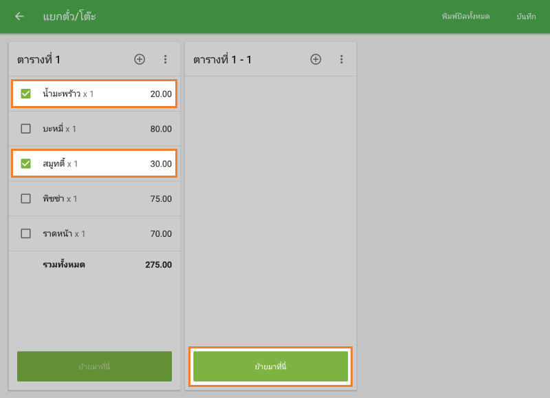 'ย้ายนี่' ตั๋วใหม่