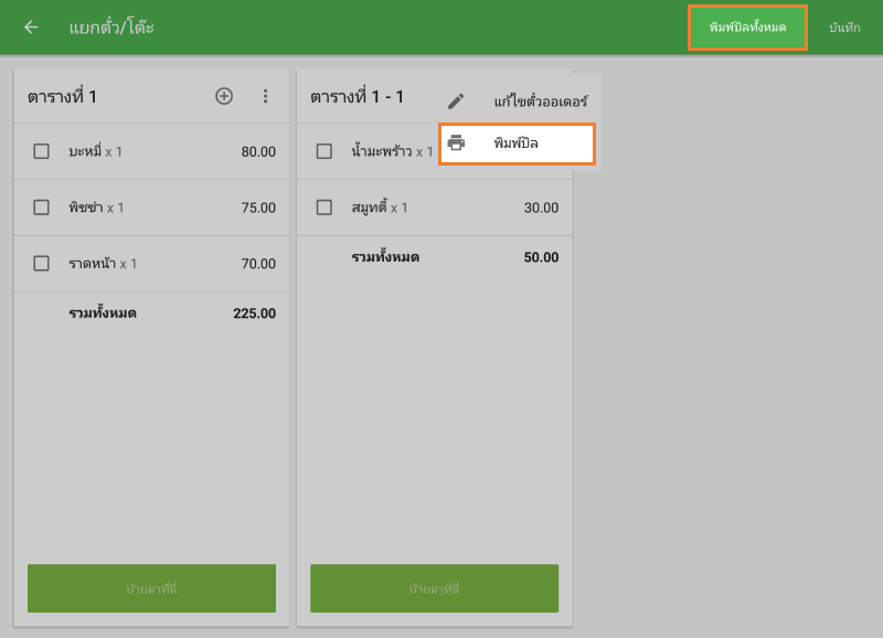 พิมพ์ใบแจ้งหนี้