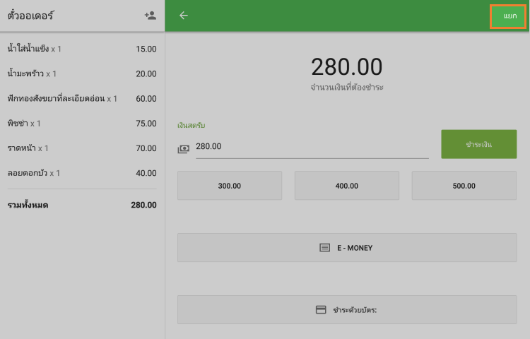 แตะ 'แยกบิล'