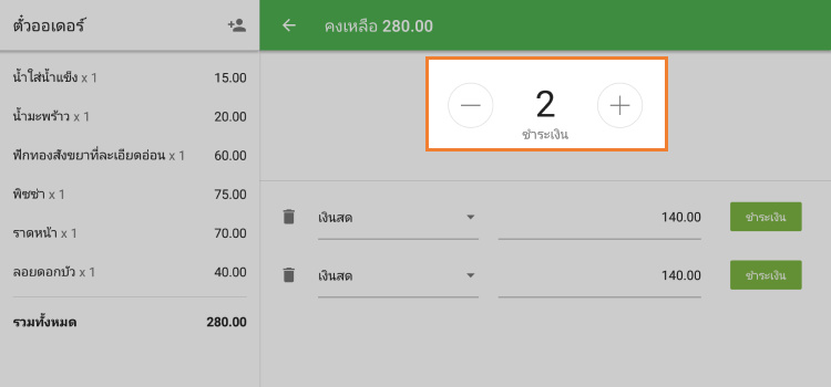 แตะ '+' หรือ ' -' เพื่อเพิ่ม