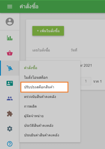 ไปที่ 'ปรับปรุงสต็อกสินค้า'