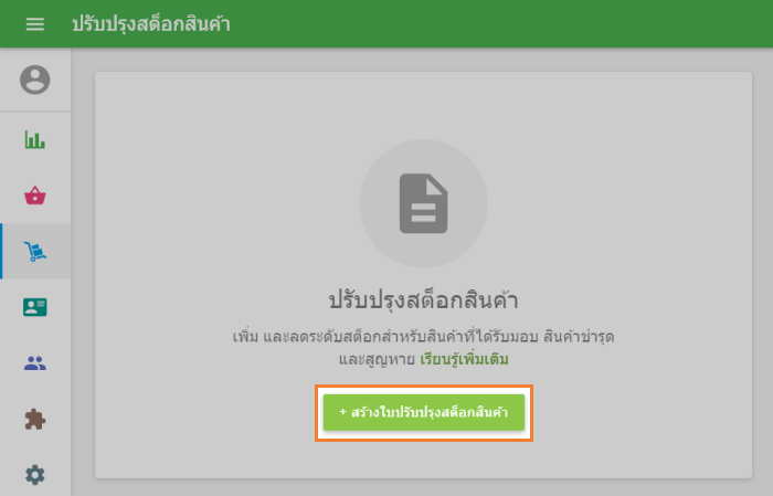 '+สร้างใบปรับปรุงสต็อกสินค้า'